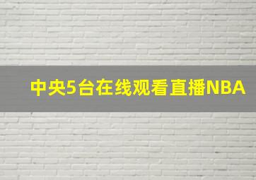 中央5台在线观看直播NBA