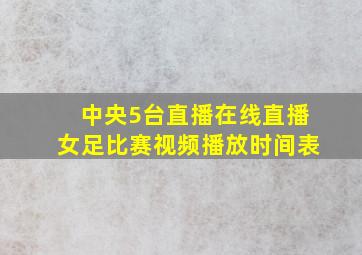 中央5台直播在线直播女足比赛视频播放时间表