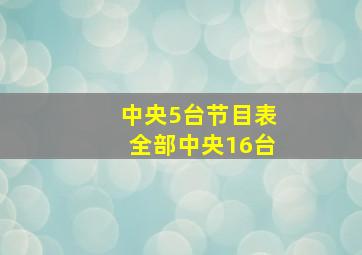 中央5台节目表全部中央16台