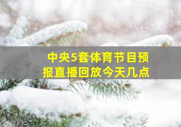 中央5套体育节目预报直播回放今天几点