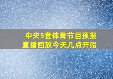 中央5套体育节目预报直播回放今天几点开始