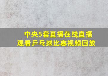 中央5套直播在线直播观看乒乓球比赛视频回放