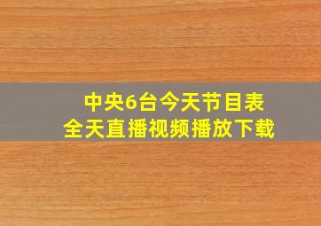 中央6台今天节目表全天直播视频播放下载