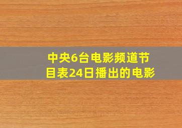 中央6台电影频道节目表24日播出的电影