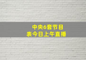 中央6套节目表今日上午直播