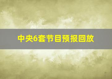 中央6套节目预报回放