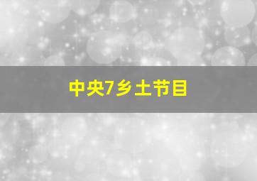 中央7乡土节目