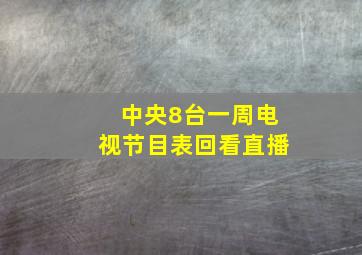 中央8台一周电视节目表回看直播