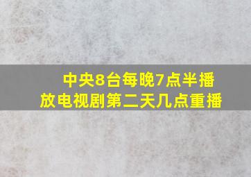 中央8台每晚7点半播放电视剧第二天几点重播