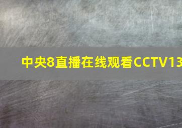 中央8直播在线观看CCTV13