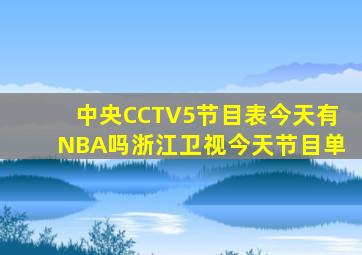 中央CCTV5节目表今天有NBA吗浙江卫视今天节目单