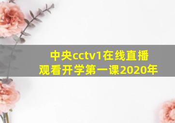 中央cctv1在线直播观看开学第一课2020年