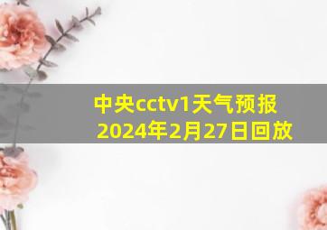 中央cctv1天气预报2024年2月27日回放