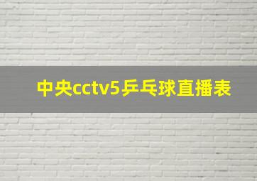 中央cctv5乒乓球直播表