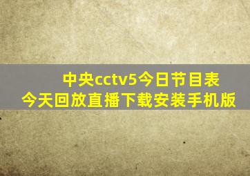 中央cctv5今日节目表今天回放直播下载安装手机版