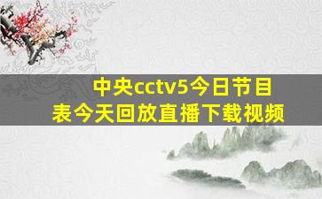 中央cctv5今日节目表今天回放直播下载视频