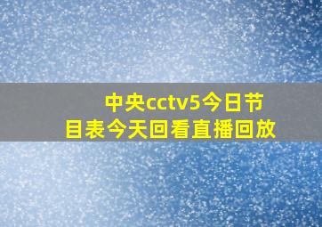 中央cctv5今日节目表今天回看直播回放