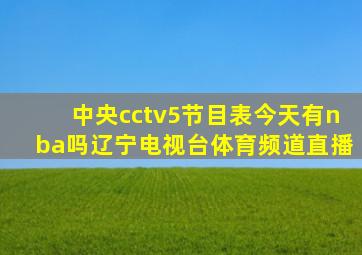 中央cctv5节目表今天有nba吗辽宁电视台体育频道直播