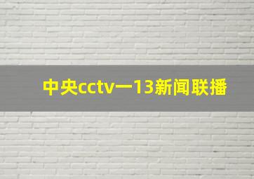 中央cctv一13新闻联播