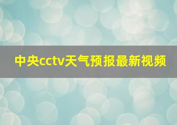 中央cctv天气预报最新视频