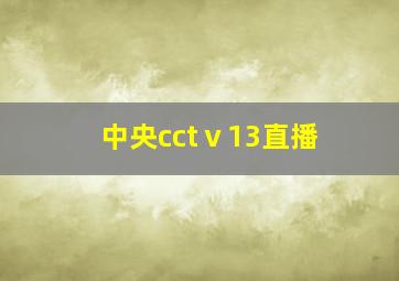 中央cctⅴ13直播