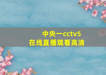 中央一cctv5在线直播观看高清