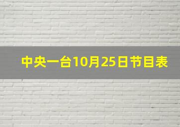 中央一台10月25日节目表