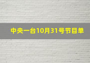 中央一台10月31号节目单