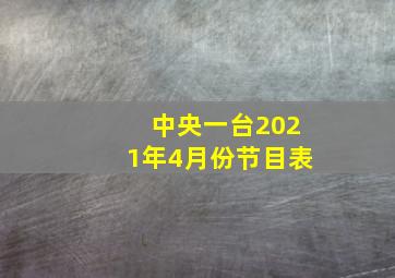 中央一台2021年4月份节目表