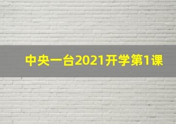 中央一台2021开学第1课