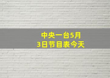 中央一台5月3日节目表今天