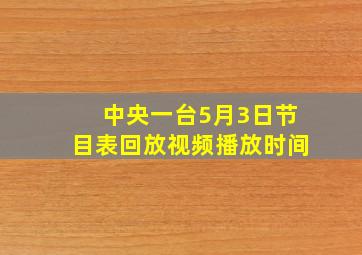 中央一台5月3日节目表回放视频播放时间