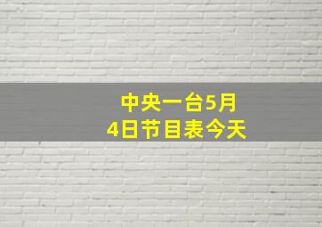 中央一台5月4日节目表今天