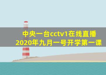 中央一台cctv1在线直播2020年九月一号开学第一课