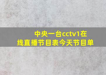 中央一台cctv1在线直播节目表今天节目单