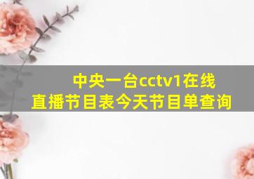 中央一台cctv1在线直播节目表今天节目单查询