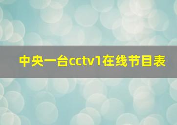 中央一台cctv1在线节目表