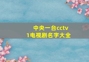 中央一台cctv1电视剧名字大全