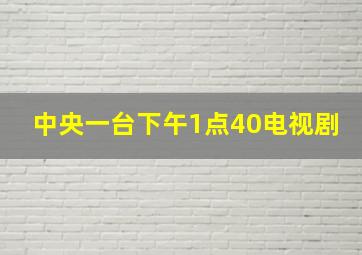 中央一台下午1点40电视剧