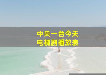 中央一台今天电视剧播放表