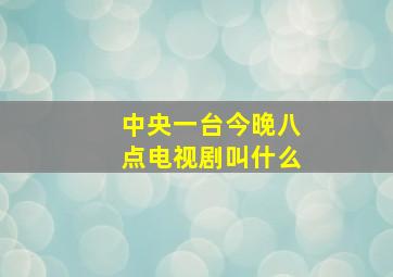 中央一台今晚八点电视剧叫什么