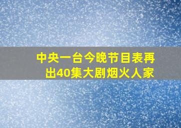 中央一台今晚节目表再出40集大剧烟火人家