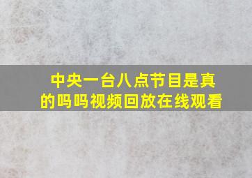 中央一台八点节目是真的吗吗视频回放在线观看