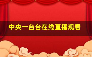 中央一台台在线直播观看