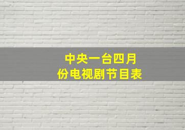 中央一台四月份电视剧节目表