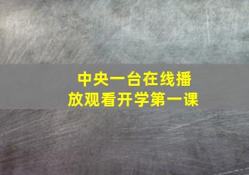 中央一台在线播放观看开学第一课