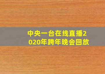 中央一台在线直播2020年跨年晚会回放