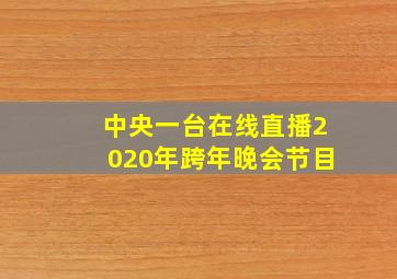 中央一台在线直播2020年跨年晚会节目