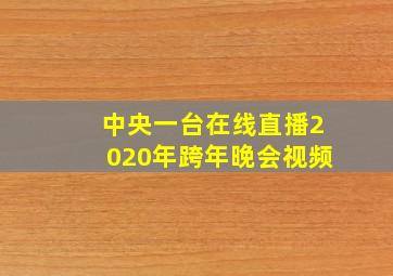 中央一台在线直播2020年跨年晚会视频