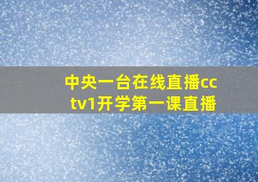 中央一台在线直播cctv1开学第一课直播